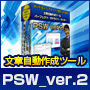 文章自動作成ツール“PSW_ver.2”・90.gif